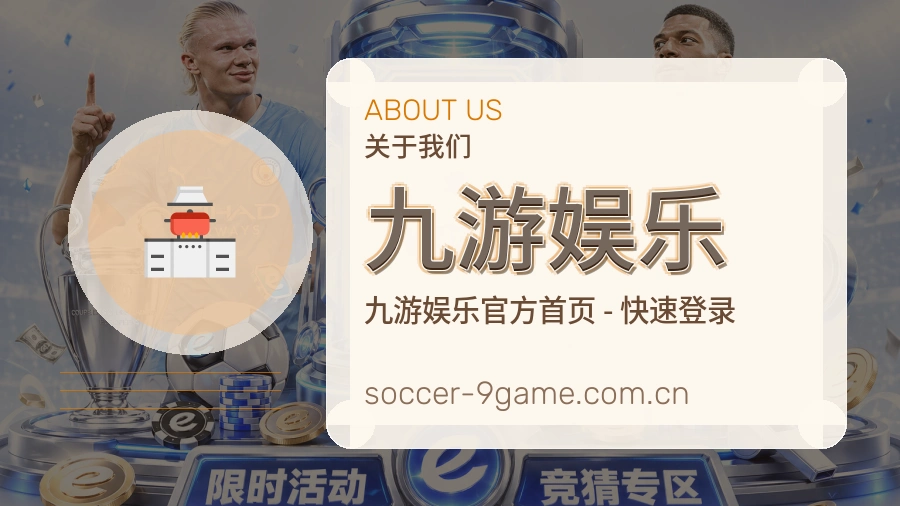 关于九游娱乐综合体育品牌