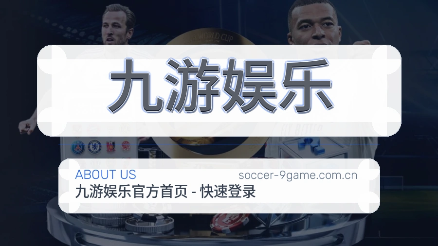 九游娱乐关于我们